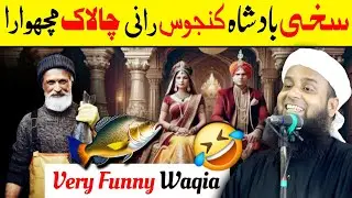 Chalak Machuara Shakhi Badsha | Funny Waqia | Maulana Sohrab