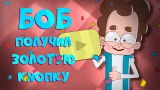 Боб получил золотую кнопку!