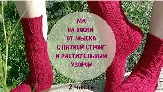 МК на носки связанные от мыска с пяткой Стронг и растительным узором/ часть 2