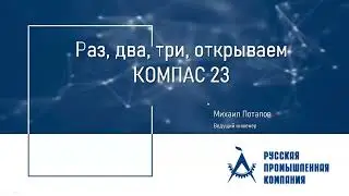 Вебинар "Раз, два, три, открываем КОМПАС 23"