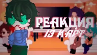 реакция 13 карт на tik tok || Пиковые, Червовые, Трефовые, Бубновые