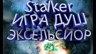 S.T.A.L.K.E.R. -  Игра Душ Эксельсиор #1