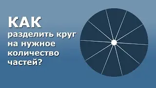 Уроки Photoshop. Как разделить круг на части