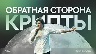 Дмитрий Климченко на Криптоконференции в Казани | Обратная сторона криптовалюты (март 2023)
