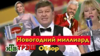 ТРЕШ Обзор "Новогодний МИЛЛИАРД"