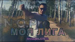 N.O.Pro - Моя лига (Премьера клипа)
