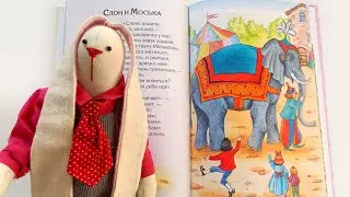 Басня для детей «Слон и Моська» - читаем вслух. Иван Крылов