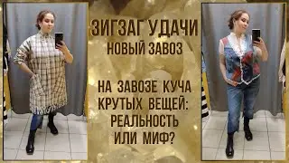 ЗигЗаг Удачи новый завоз. Влог из примерочной секонд-хенд #84