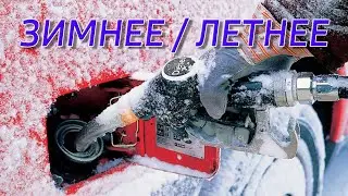 ЗИМНЕЕ / ЛЕТНЕЕ ДИЗ.ТОПЛИВО 