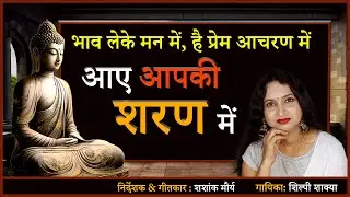 14 | Buddha Song | तथागत आये आपकी शरण में | Shilpee Shakya | Shashank Maurya