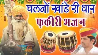 चलणो खांडा री धार | Fakiri Bhajan | Rajashthani Bhajan | Shyam Vaishnav