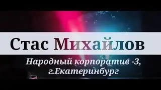 Стас Михайлов - народный корпоратив - 3, г. Екатеринбург, 21.12.2017