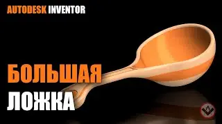 Inventor tutorial | How to model big spoon l Большая ложка | Inventor modeling