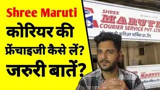 श्री मारुति कोरियर की फ्रेंचाइजी कैसे लें | How to get Shree Maruti courier franchise in india | ASK