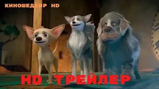 Великолепная пятерка  Мультфильм  Трейлер 2023