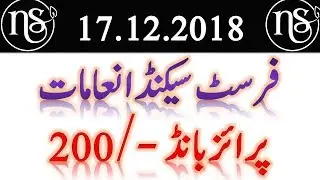 Prize Bond 200 Draw 17.12.2018 || 1st 2nd Prizes 200 Prize Bond Draw 17-12-2018