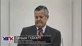 Дж.ГУДХАРТ: Воспоминания