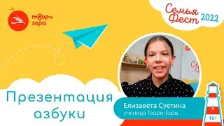 Елизавета про маму Азбуку и ценности