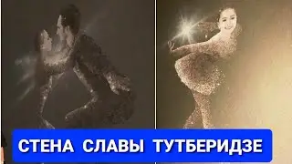 СТЕНА  СЛАВЫ  ТУТБЕРИДЗЕ
