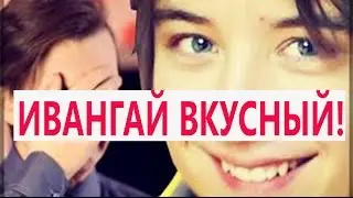 ИВАНГАЙ ВКУСНЫЙ! СЕКРЕТ УСПЕХА