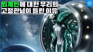 외계행성들을 발견하기 시작하면서 외계문명에 대한 고정관념이 바뀌고 있다