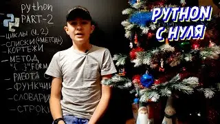 Язык програм-ия Python (ч. 2) - Циклы-2, списки, кортежи, работа с ОС, функции-2, словари, строки