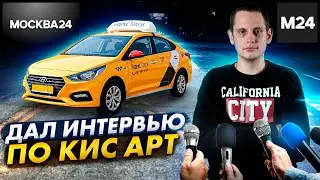 Интервью по КИС АРТ / Москва 24 / сколько заработал за день?