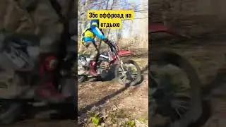Збс оффроад на отдыхе #moto #enduro