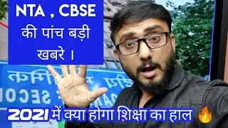 NTA JEE MAINS 2021 big Updates | CBSE Latest News | 5 Big News You Must Know | Anurag Tyagi Classes