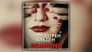 Deadline - Ребекка Эдгрен Альден - Аудиокнига