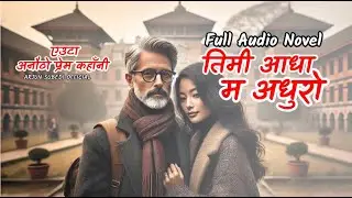 तिमी आधा म अधुरो  I FULL AUDIO NOVEL