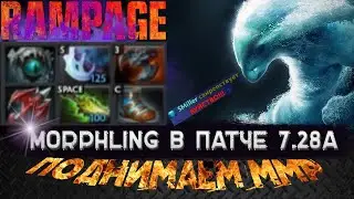Morphling 7.28a / DOTA 2 / Поднимаем ММР