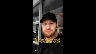 С КЕМ и КОГДА БУДЕТ СЛЕДУЮЩИЙ БОЙ? | МИНЕЕВ | ШАРА БУЛЛЕТ | ВАГАБОВ | АЛИБУЛАТОВ | БАРХУДАРЯН