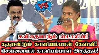 சென்னையில் காளியம்மாள் அசர வைக்கும் அரசியல் பேச்சு! | Ntk Kaliammal About Dmk Cm Stalin Poet Comedy