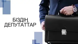 Біздің депутаттар / Асылбек Туғанбай 29.04.24
