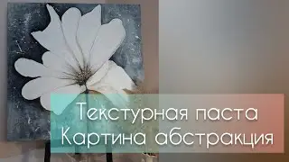 Пишу картину текстурной пастой | Картина акрилом | Работа мастихином | Процесс