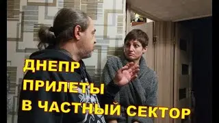 Днепр. 😐 В частный сектор тоже прилетает 😐