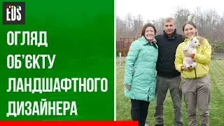Огляд об’єкту ландшафтного дизайнера