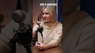 Негативный комментарий – показать свою значимость. Смотрите подкаст на нашем канале #вокругшум