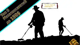 Топ 5 металлоискателей до 150$
