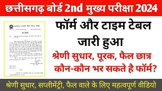 CGBSE 2nd Main Exam Form 2024 Time Table CG Board 2nd Main Exam 2024