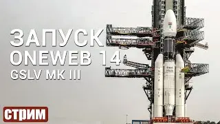 Запуск GSLV OneWeb - Прямая трансляция