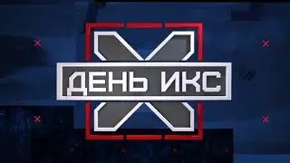 День “Х”.