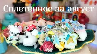 Сплетенное за август | Амигуруми из бисера | Бисер | Бисероплетение | Браслеты на пинах | Ожерелье