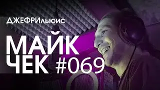 МАЙК ЧЕК 