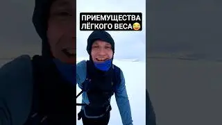 Приемущества лёгкого веса для бегунов😂 #бегзимой #авроратрейл #кандалакша #трейлраннинг