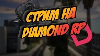 СТРИМ НА ДАЙМОНД РП РУБИ