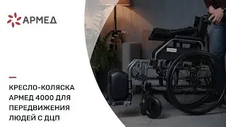 Комфортная кресло-коляска Армед 4000 для передвижения людей с ДЦП