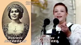 Нар. арт. России Александра Стрельченко. Вечер в честь Надежды Плевицкой. 1998 г.