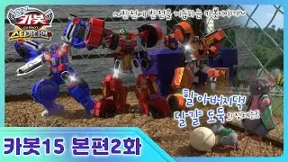 [헬로카봇 스타가디언] 2화 - 달걀 도둑을 잡아줘